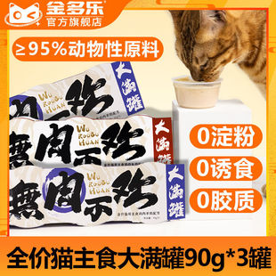 Jinduole Cat Canned Staple Food Can Mousse Texture Wet Food Full Price Adult Cat Snacks Nutritional Hydration Can Official