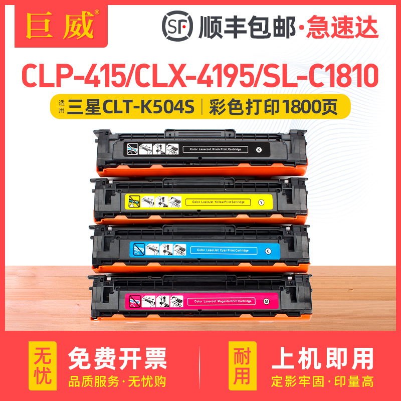 适用三星CLP-415N硒鼓K504S 4195N/FN C1810W C1860FW C1404W粉盒