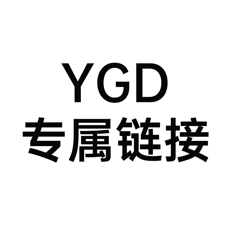 YGD客户专属链接学生文具办公用品