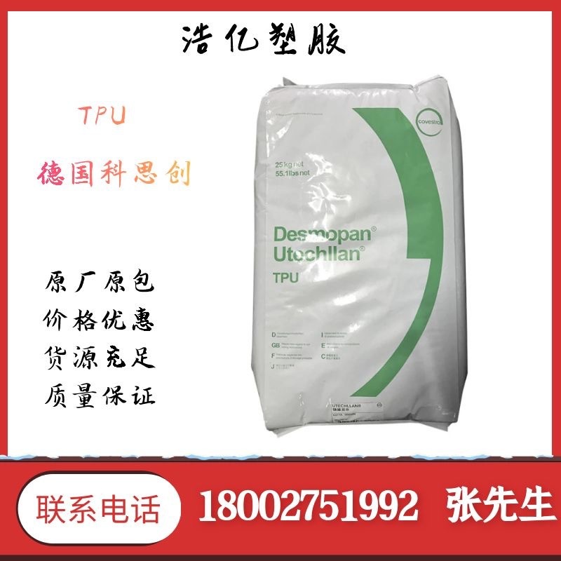 供应/TPU 德国科思创 192 高强度TPU 汽车领域应用 鞋材类拜耳TPU