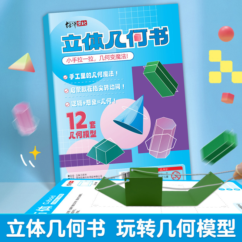 趣味儿童DIY立体几何书玩转小学几何模型几何认知趣味手工书籍|undefined