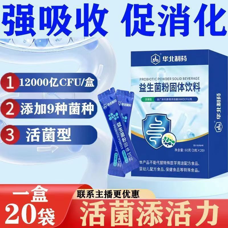 中高年向けプロバイオティクス、胃腸活性菌、卸売、華北製薬、粉末固形飲料、腸内環境調整|undefined