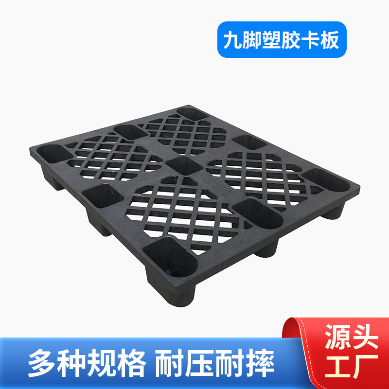 供应一次性出货塑胶栈板 1100*900*145mm黑色回料塑料卡板 托盘