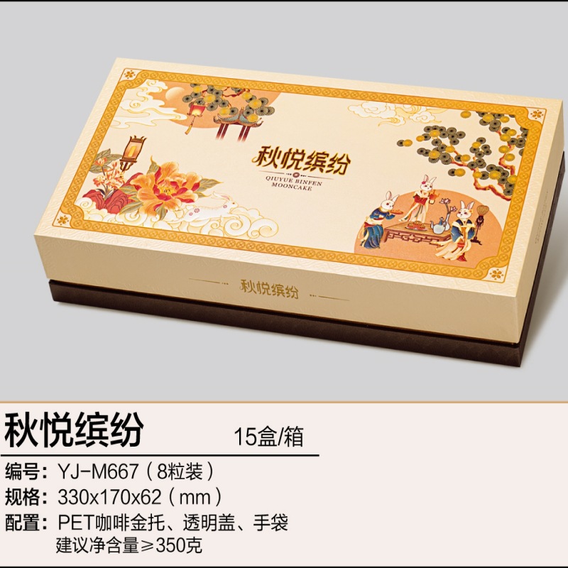 YJ-M667秋悦缤纷（八粒装）