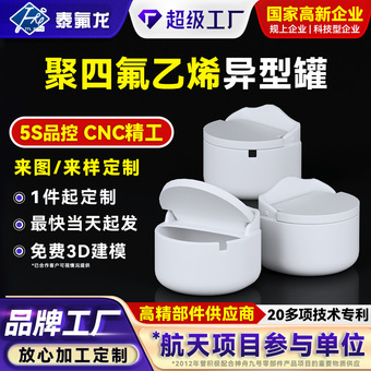 聚四氟乙烯异形罐耐腐蚀ptfe特氟龙带盖密封罐化学实验四氟塑料罐