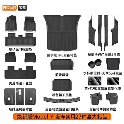 New Car Floor Mat Modifications, Ayaqaltılar (Kovriklər) - new-model-y-27-piece-set-new-car-practical-accessories-gift-pack