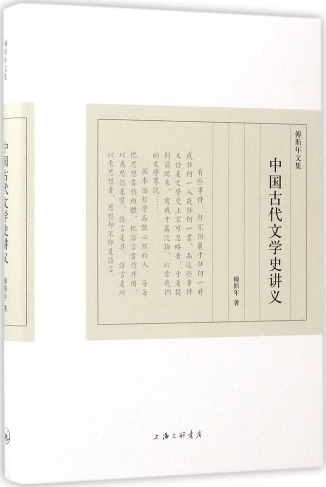 中国古代文学史讲义 古典文学理论 上海三联书店