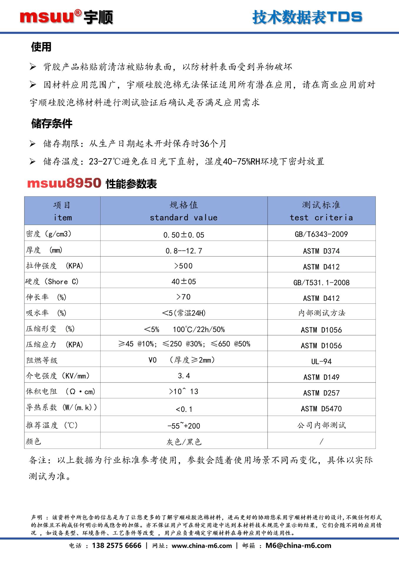 Msuu8950高硬度硅胶泡棉TDS_02