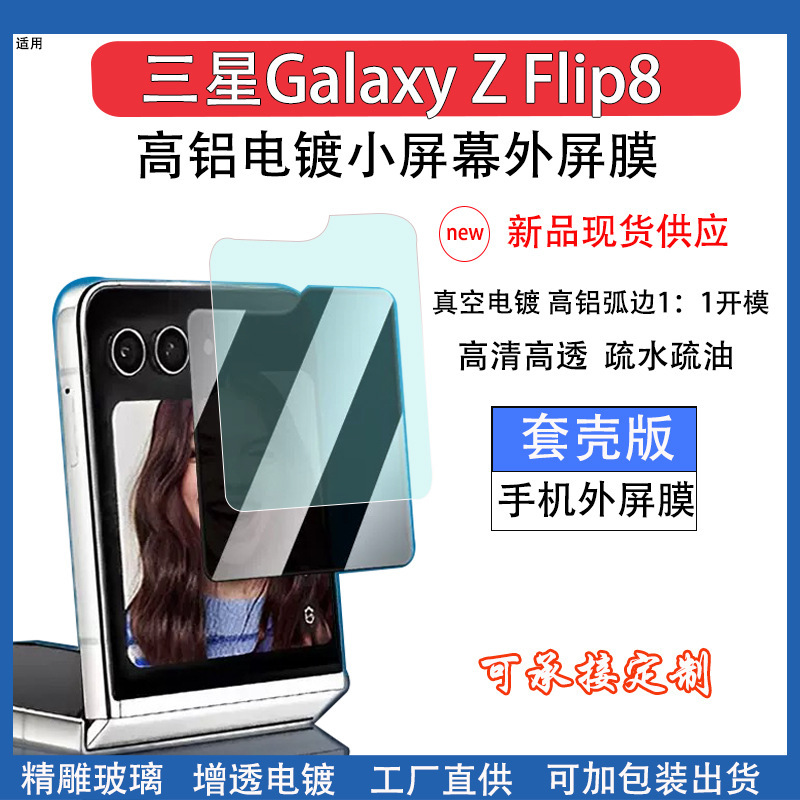 Suitable for Samsung Z Flip8 Front Screen Tempered Film Anti-Peep Hd 2.5D Explosion-Proof Case Version Anti-Fingerprint Outer Screen Film Suitable for Samsung Z Flip8 Front Screen Tempered Film Anti-Peep Hd 2.5D Explosion-Proof Case Version Anti-Fingerprint Outer Screen Film