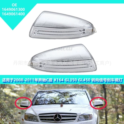 Suitable for 08-11 X164 Gl350 Reversing Mirror Light Turn Signal Light 1649061300/1400 (Rearview mirror/rearview mirror)