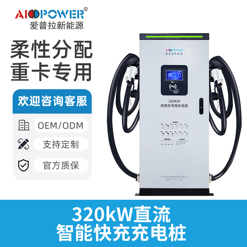 320kw新能源直流汽车智能充电桩电动车重卡充电专用大功率快充