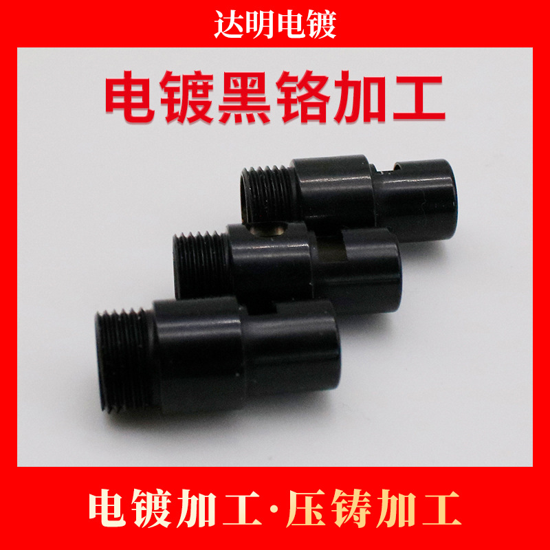 五金电镀黑铬加工 电镀加工 锌合金压铸加工