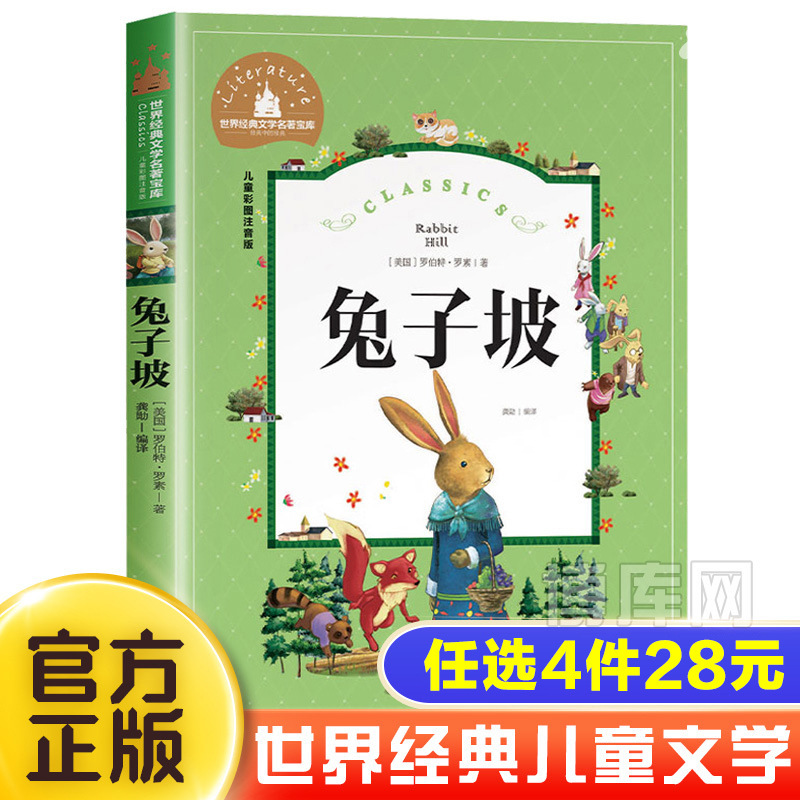 兔子坡注音版正版三年级书籍一年级二年级阅读课外书