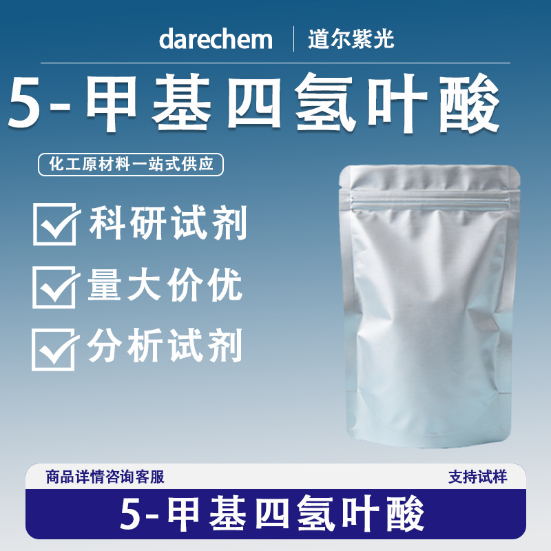 5-甲基四氢叶酸  L-5-甲基四氢叶酸 99% 31690-09-2 量大价优现货