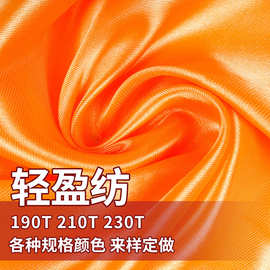 210t涤纶平纹有光染色轻盈纺礼盒包装内衬开业大红花仿真丝面料