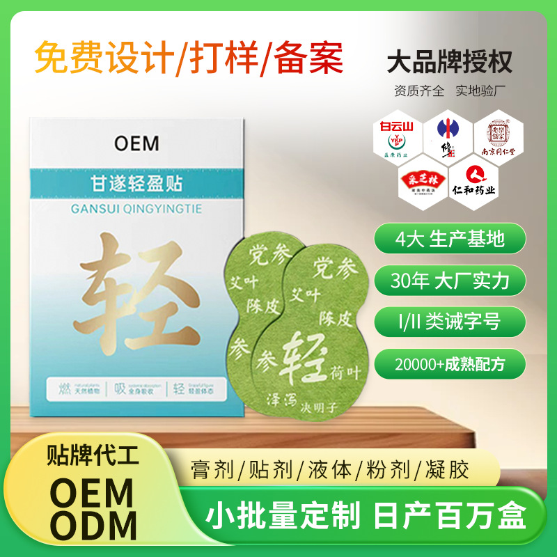 轻盈肚甘姿清盈贴定制OEM湿气重肥胖肚腩大贴女神懒人减肥排油贴