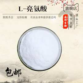L-亮氨酸 食品级 食品添加剂 工业用 饲料用 亮氨酸