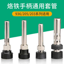 电烙铁配套套管三件套936  205 203 100W烙铁手柄配套套筒三件套