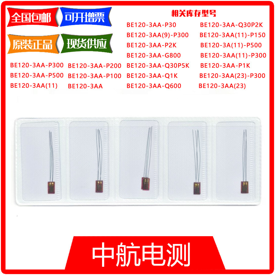 BA120-3AA(11) 中航电测材料分析应变计/用于不锈钢材质应变片
