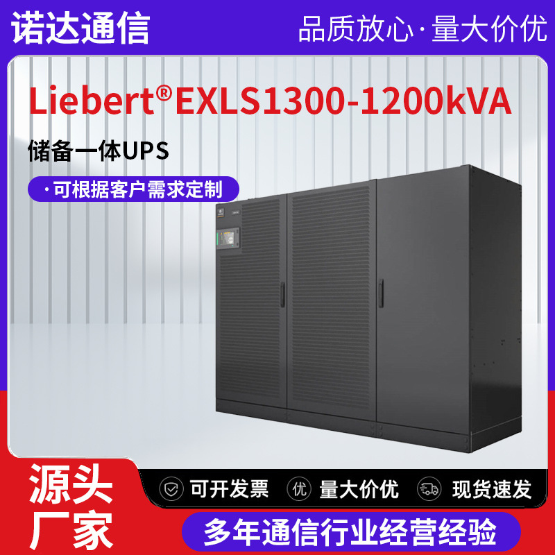 Liebert®EXLS1300-1200kVA储备UPS解决方案维谛能效模块化设计