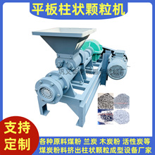粉末活性炭颗粒机 厂家供应果壳炭粉柱状活性炭造粒机设备现货