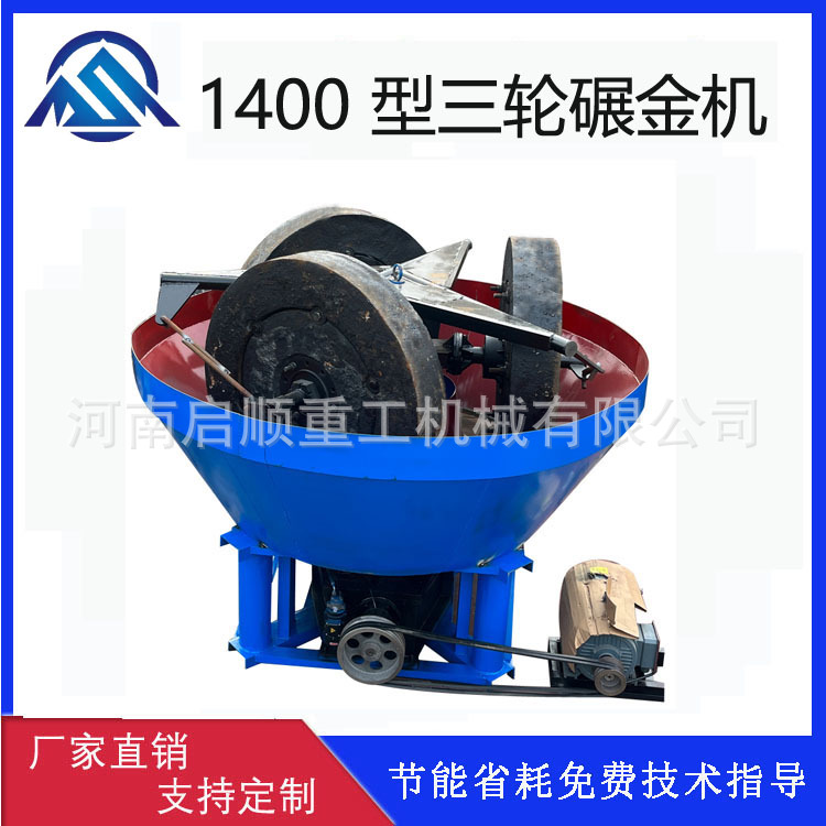 1400型三轮碾金机处理量大 矿用砂石淘金碗型转轴式磨粉机 电碾机