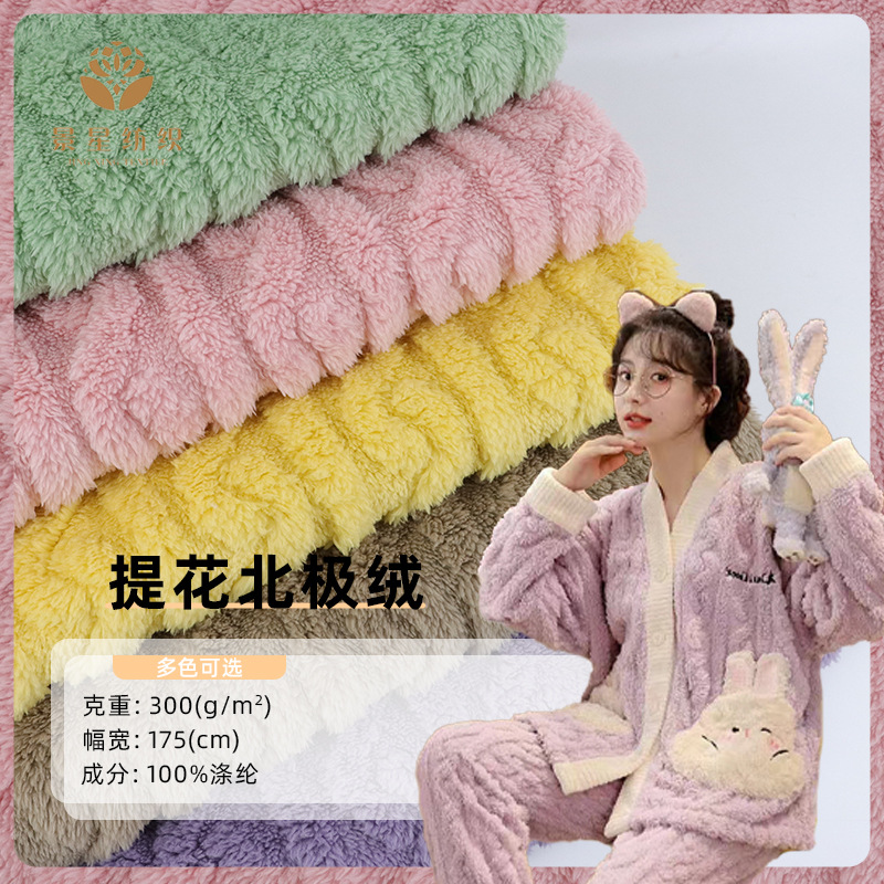双面提花北极绒面料 素色加厚麻花立体提花布 家居服睡衣童装面料