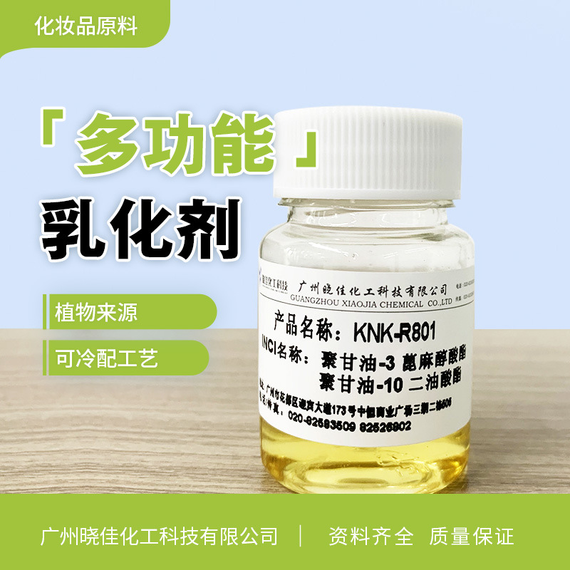 聚甘油-3蓖麻醇酸酯、聚甘油-10二油酸酯 多功能乳化剂化妆品原料