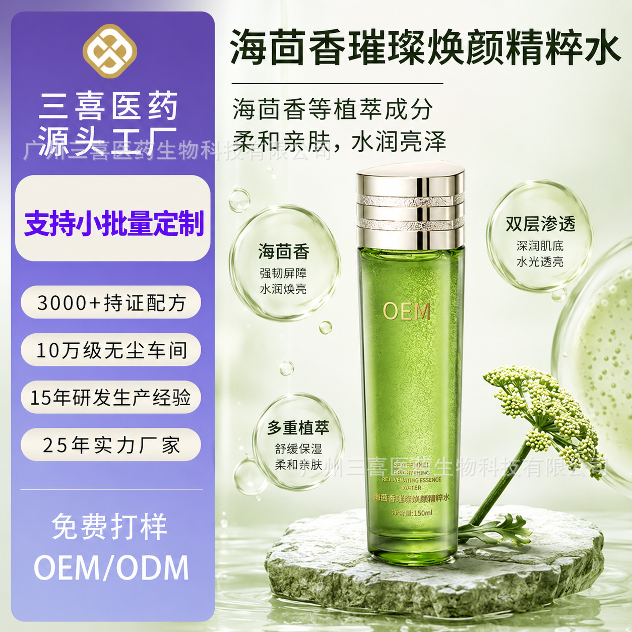 OEM定制海茴香精粹水提亮肤色化妆品工厂代加工ODM贴牌