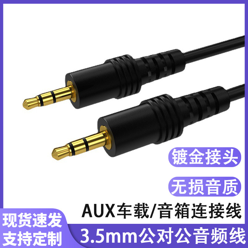 3.5mm音频线公对公车载汽车手机电脑音箱响av耳机转换器aux音频线