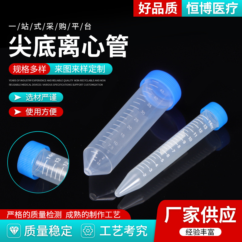 厂家直供塑料离心管10ml 15ml 50ml刻度 圆底 尖底 尖平底 螺口