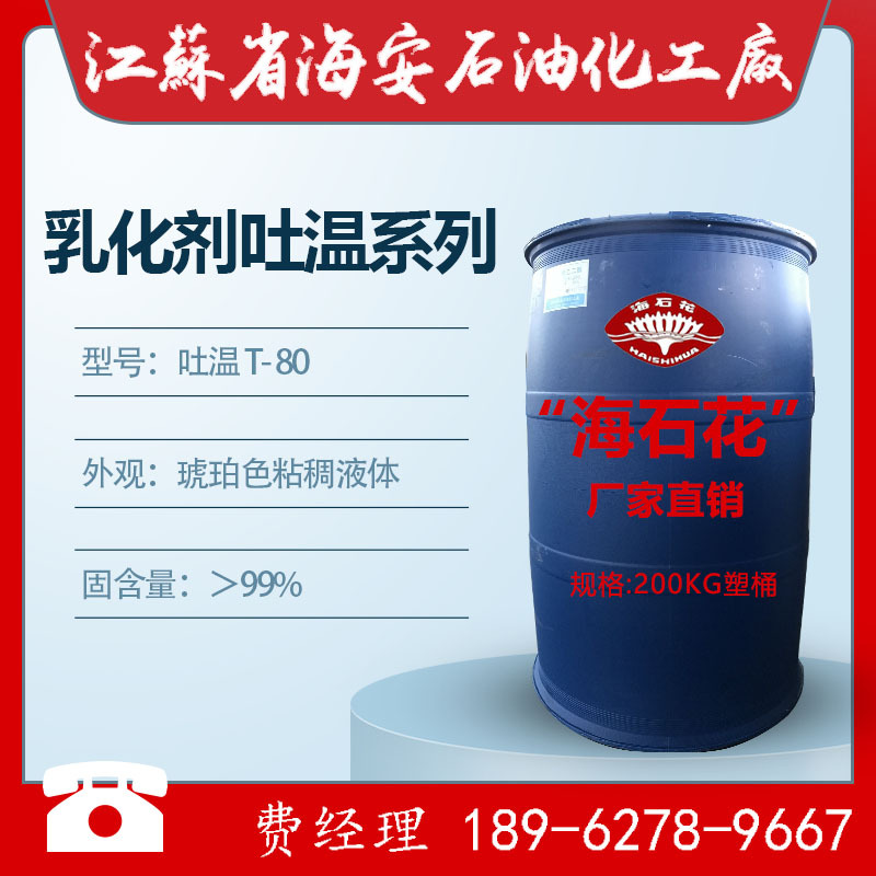 吐温80，吐温T-80，吐温T80，聚氧乙烯失水山梨醇脂肪酸酯