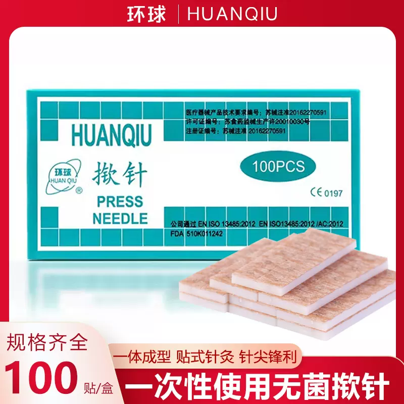 环球灭菌揿针耳贴针一次性揿针 中医用耳针皮内针100支耳穴贴