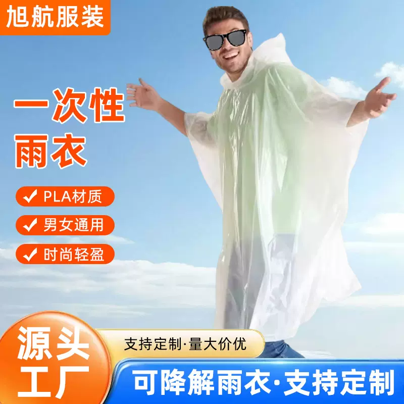 一次性透明pla雨衣旅游户外漂流演唱会雨披外套成人儿童便携雨衣
