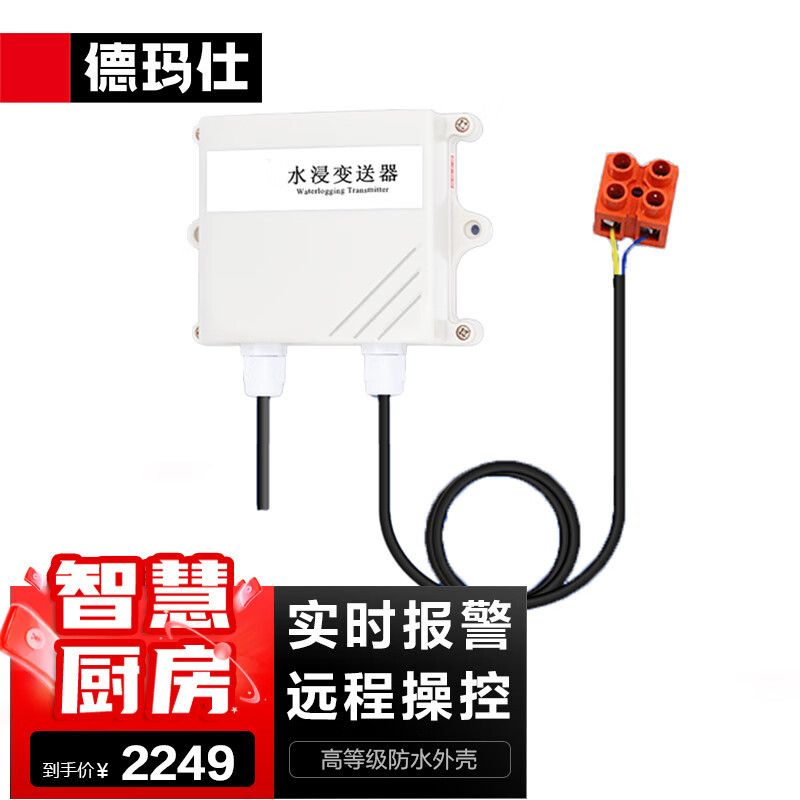 德玛仕智慧食堂厨房水浸漏水浸水机房开关量变送探测电极（智慧厨