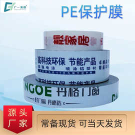 PE保护膜门窗贴膜铝型材印字膜实木楼梯保护膜印刷厂家直供黑白膜