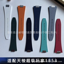 氟橡胶手表带耐磨防水适配天唆超级玩家1853系列手表配件运动表带