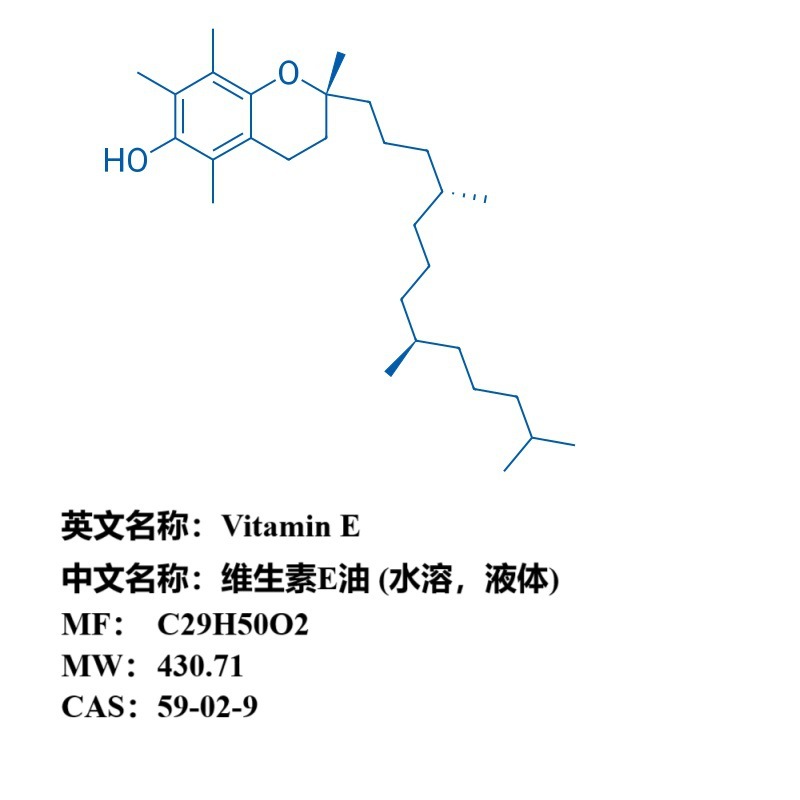 维生素E油（水溶，液体）CAS：59-02-9