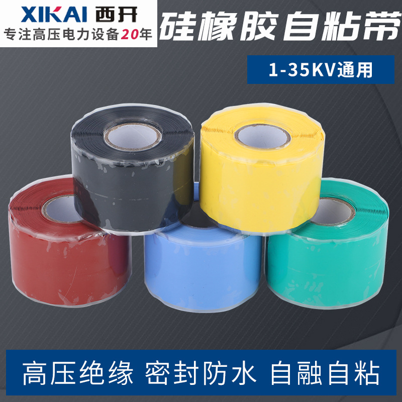 厂家高压绝缘自粘带硅橡胶自粘带1-35KV通用自融自粘硅橡胶绝缘带