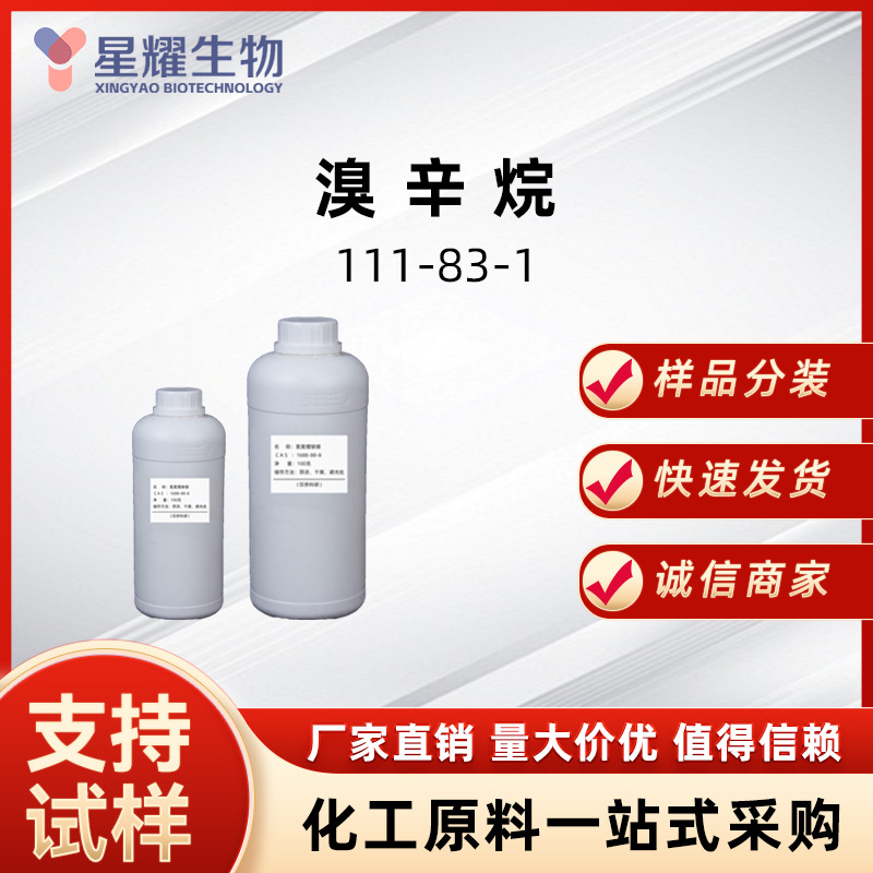 1-溴辛烷 111-83-1 1-溴代辛烷有机合成中间体样品按需分装