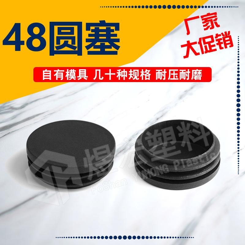 48圆塞 家具货架器材脚内封盖堵头孔塞圆管内塞 PE圆管堵头脚塞