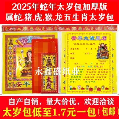 2025年太岁锦囊(120包/箱)蛇年太岁包太岁金 疏文表文厂家包邮|ru