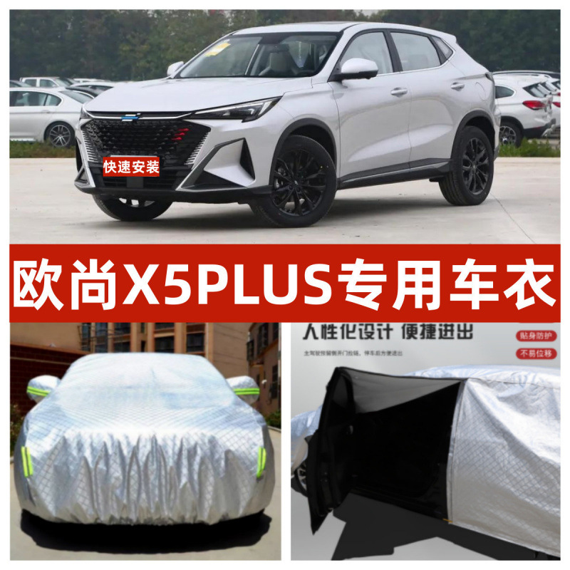 适用23款长安欧尚X5PLUS车衣车罩防晒防雨隔热加厚SUV汽车外全套
