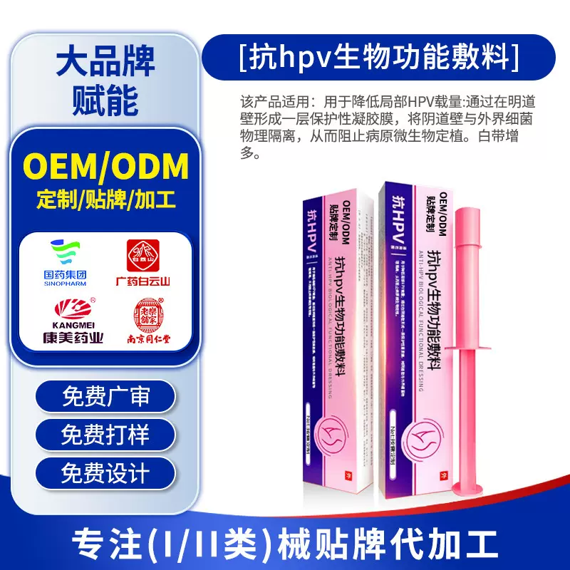 抗HPV生物功能敷料干扰素二类抗hpv妇科凝胶OEM贴牌代工私密医用