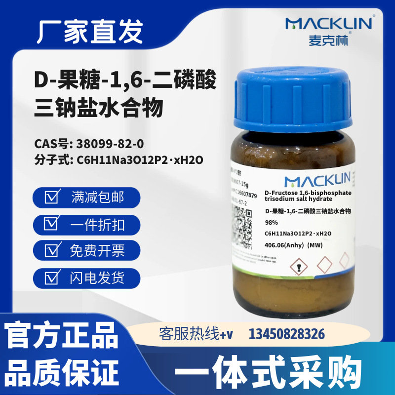 麦克林试剂 D-果糖-1,6-二磷酸三钠盐水合物 CAS号38099-82-0