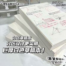 分区草稿本草稿纸批发空白分区封面演算纸学生用本子厂家大量现货