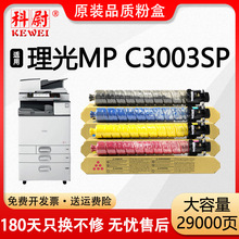适用理光MP C3003SP粉盒Ricoh MP C3003SP复印机MP C3503C碳粉筒
