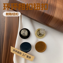 环环相扣树脂钮扣粒装盘扣纽扣猪鼻扣四合扣金属扣子猪鼻扣小批量