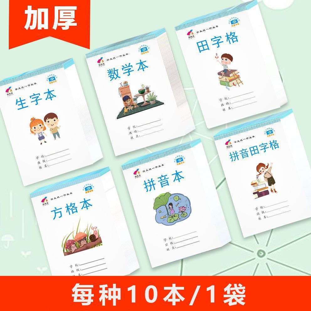 Primary School Students' Homework Book, Thickeneded Eye-Protecting Vocabulary Book, Kindergarten Math Book, Pinyin Field Word Book, Chinese Character Book