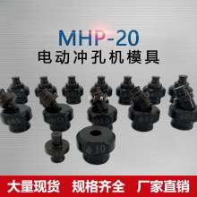 电动冲孔机模具MHP-20手提式冲孔机模子角钢角铁开孔打孔冲头配件